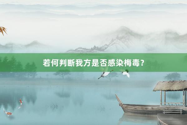 若何判断我方是否感染梅毒？